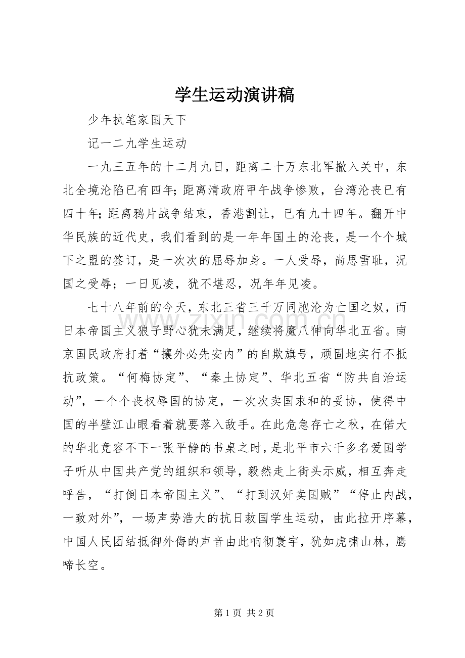 学生运动演讲稿.docx_第1页