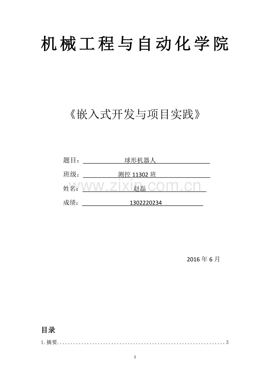 球型机器人.doc_第1页