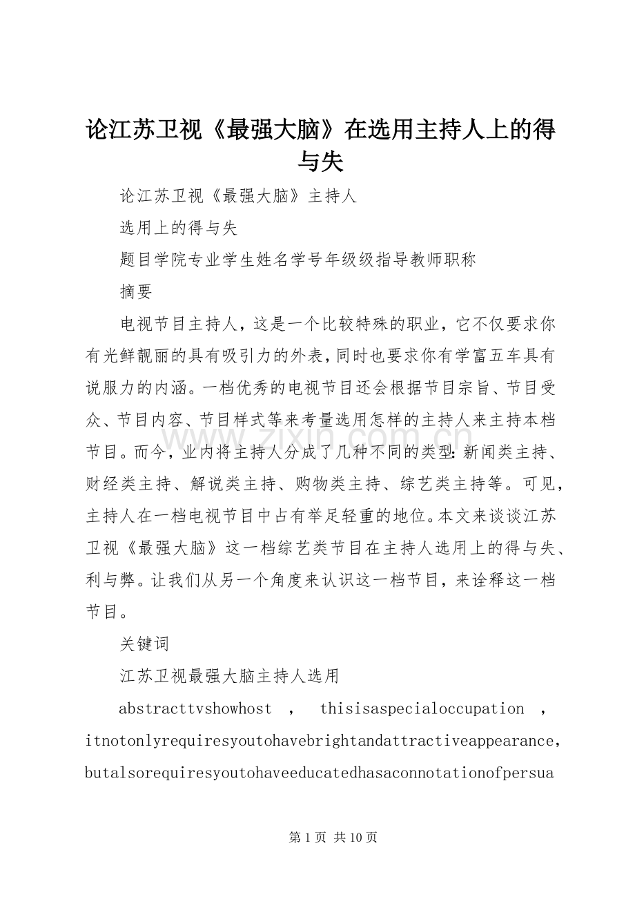 论江苏卫视《最强大脑》在选用主持人上的得与失.docx_第1页