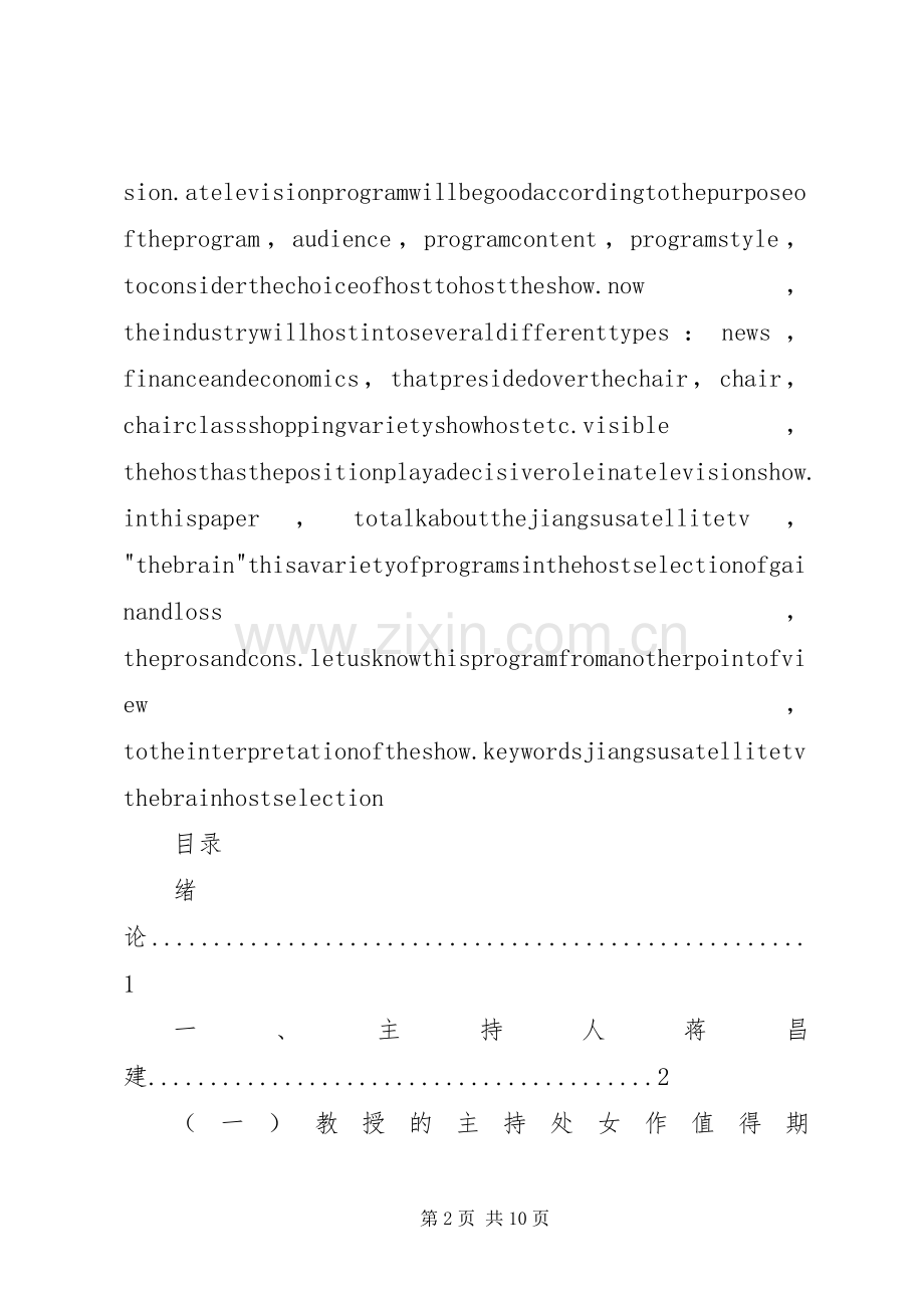 论江苏卫视《最强大脑》在选用主持人上的得与失.docx_第2页
