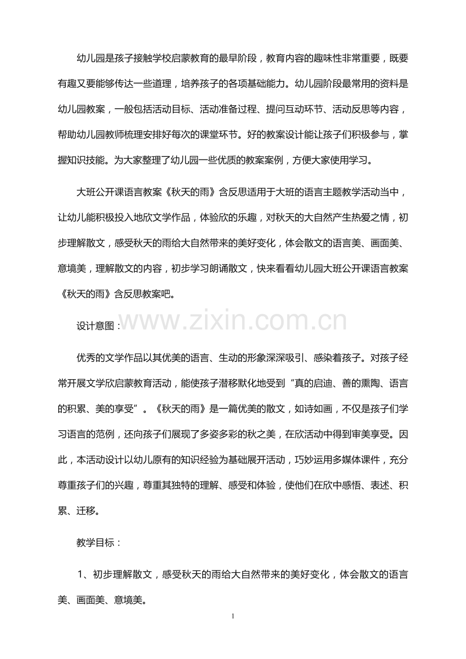 大班公开课语言教案《秋天的雨》含反思.doc_第1页