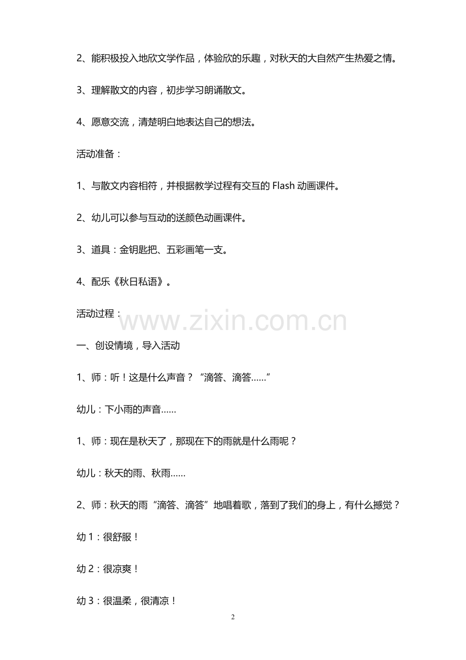 大班公开课语言教案《秋天的雨》含反思.doc_第2页