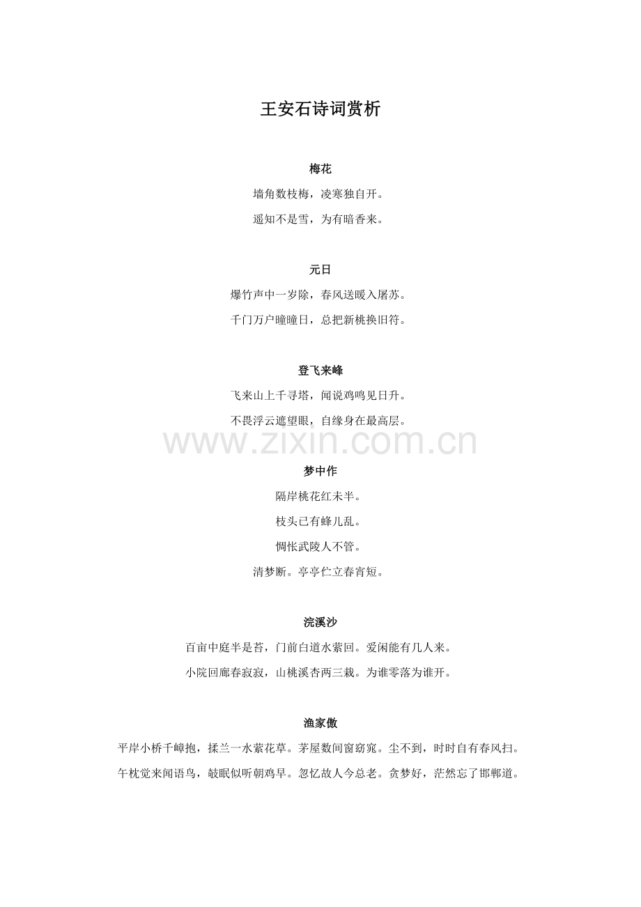 拓展-王安石诗词欣赏.doc_第1页