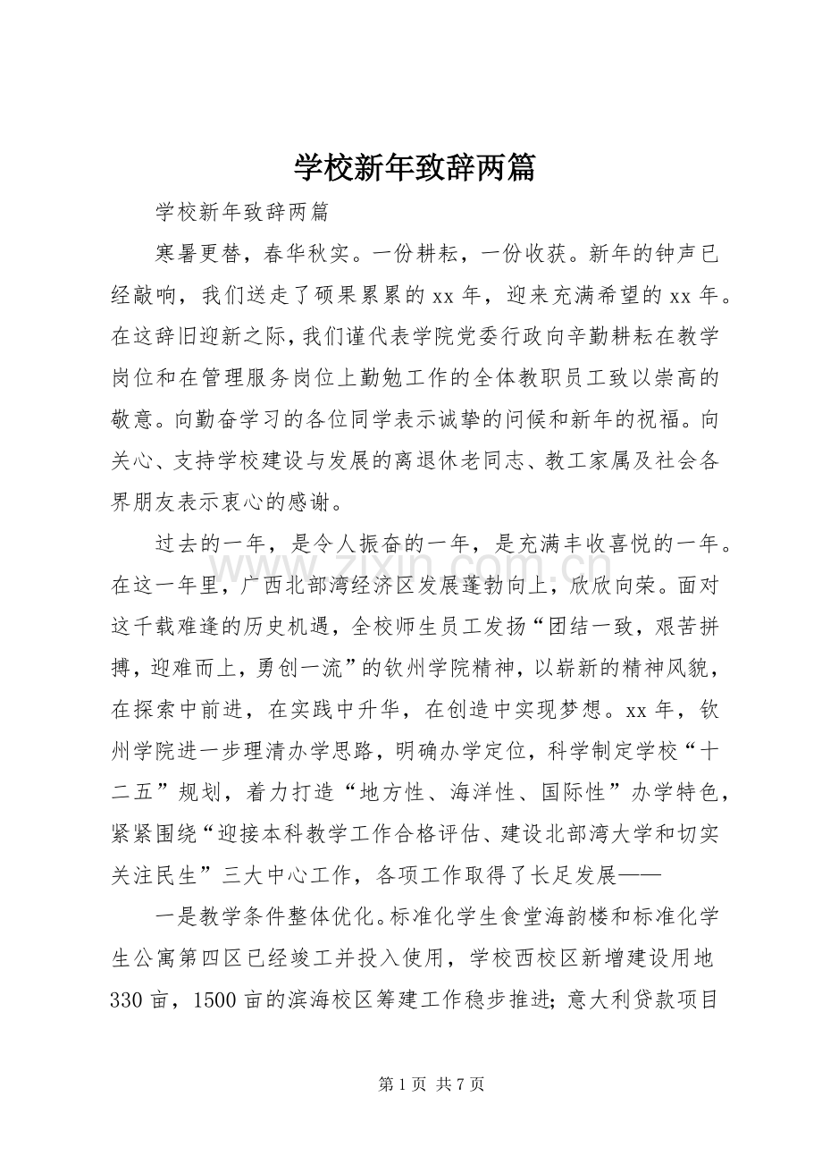 学校新年致辞两篇.docx_第1页