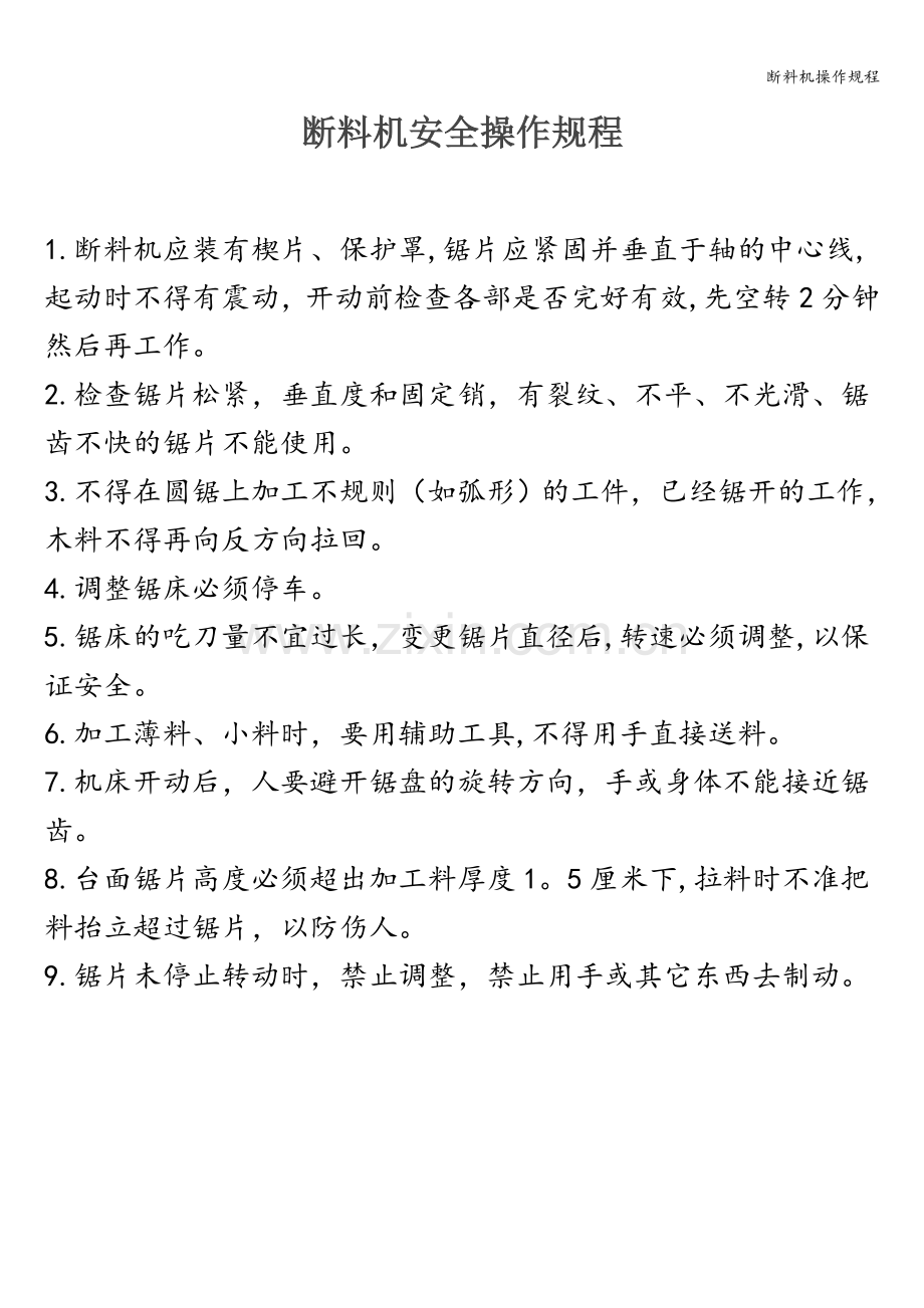断料机操作规程.doc_第1页