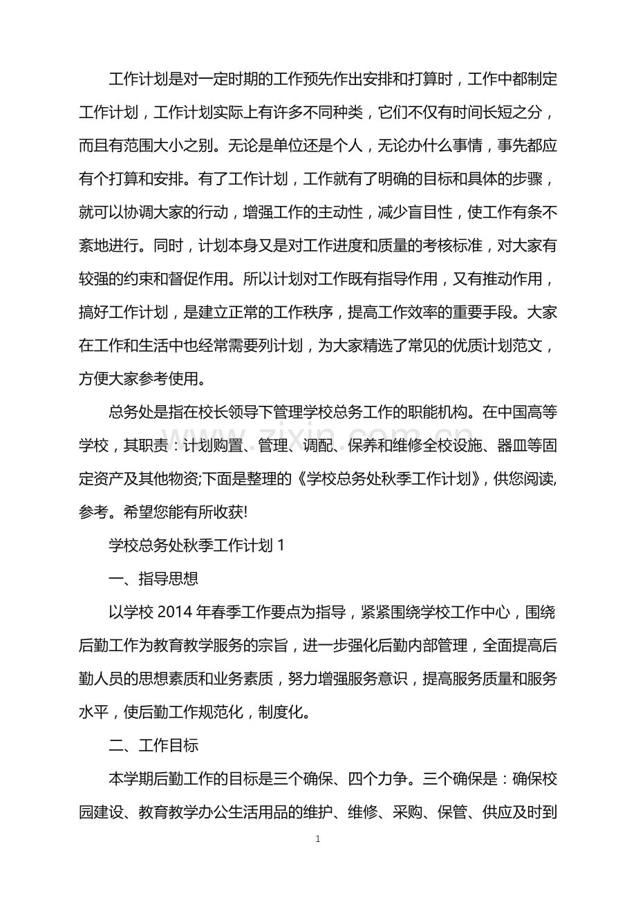 学校总务处秋季工作计划.doc_第1页