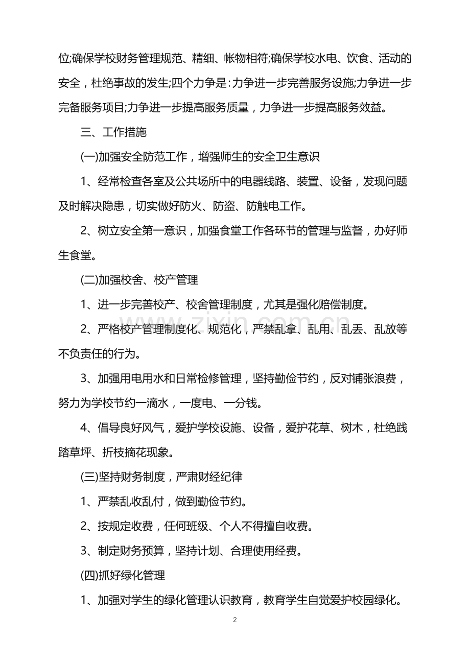 学校总务处秋季工作计划.doc_第2页