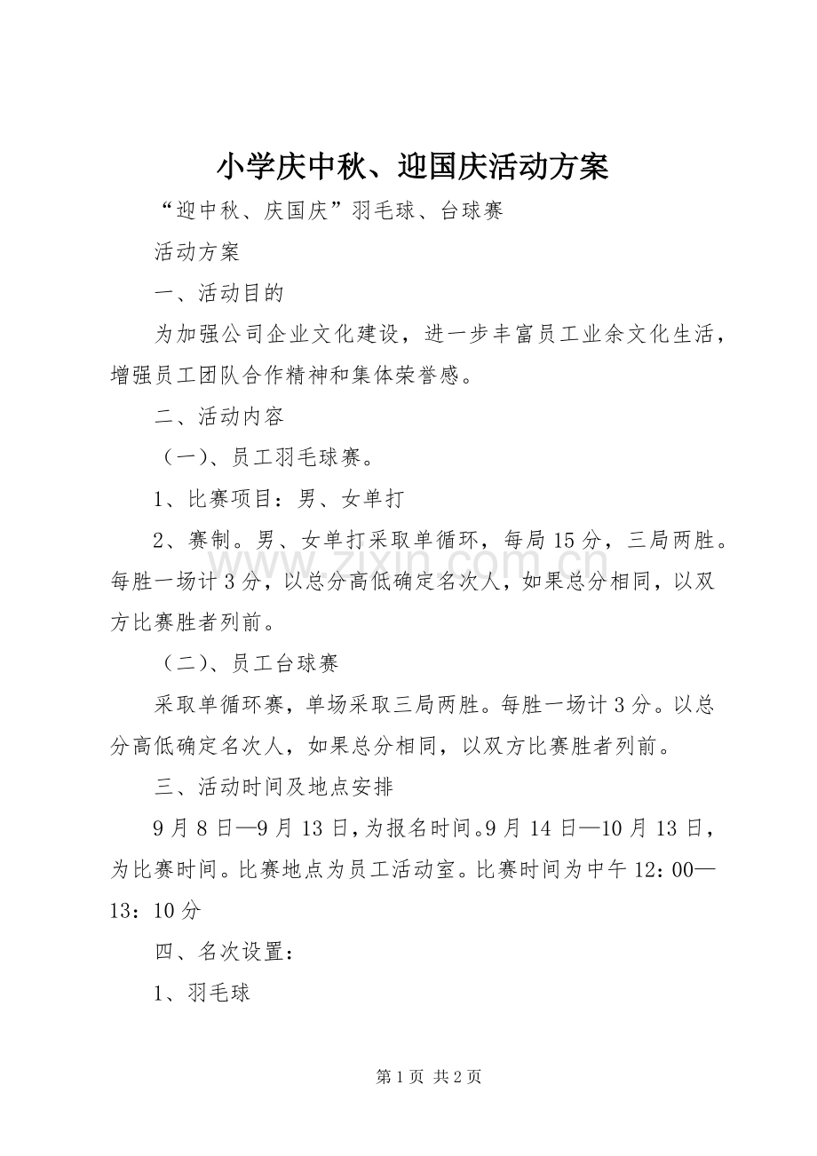 小学庆中秋、迎国庆活动实施方案 .docx_第1页