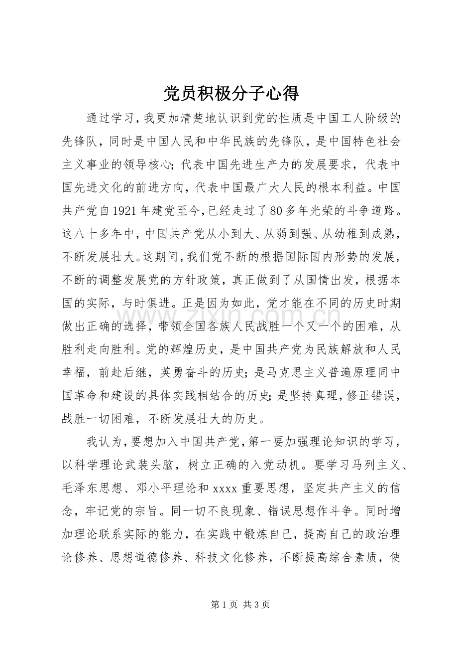 党员积极分子心得.docx_第1页