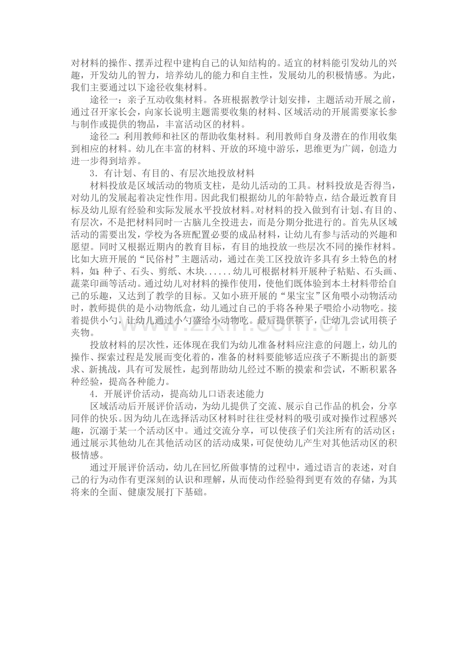 幼儿园区域活动的现状与策略.doc_第2页