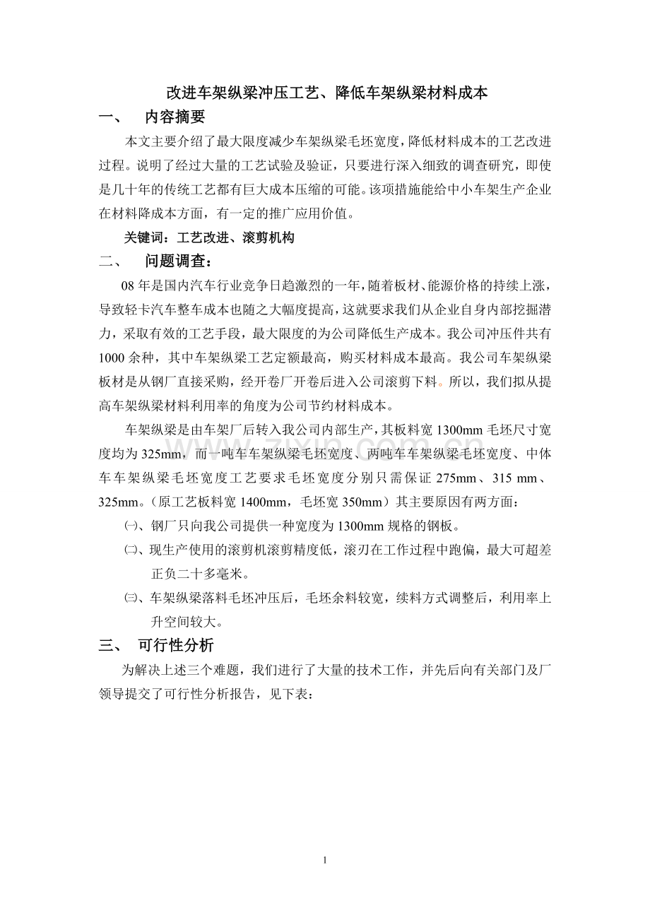 改进车架纵梁冲压工艺、降低材料成本.doc_第1页