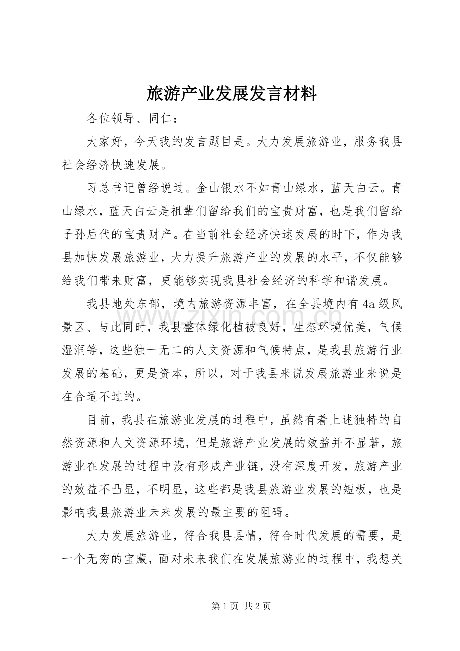 旅游产业发展发言材料.docx_第1页