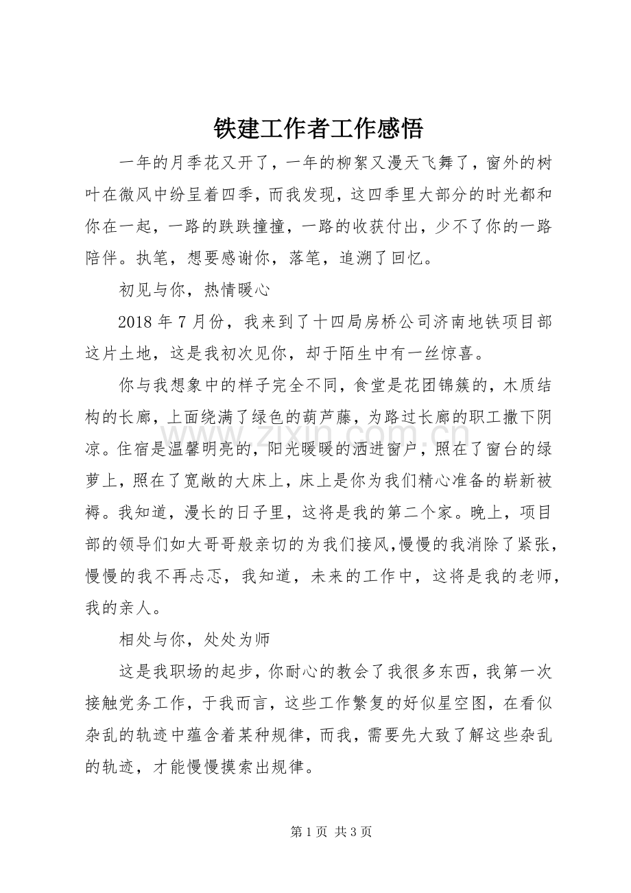 铁建工作者工作感悟.docx_第1页