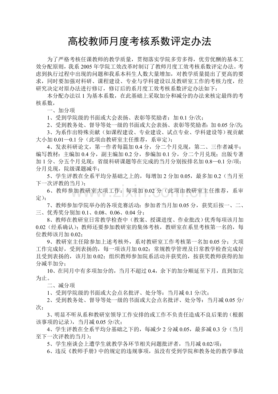 高校教师月度考核系数评定办法.doc_第1页