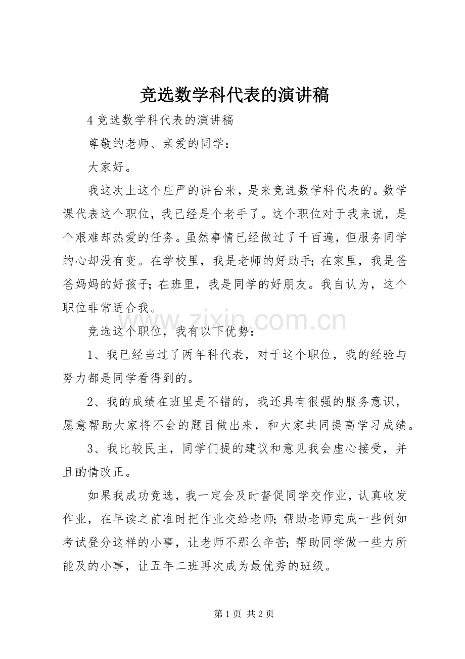 竞选数学科代表的演讲稿.docx_第1页