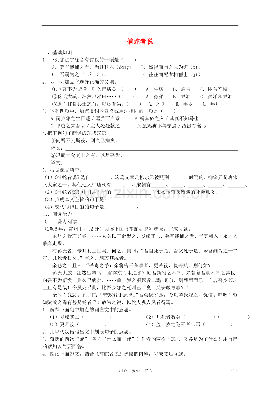 九年级语文下册-第46课《捕蛇者说》同步练习-沪教版.doc_第1页