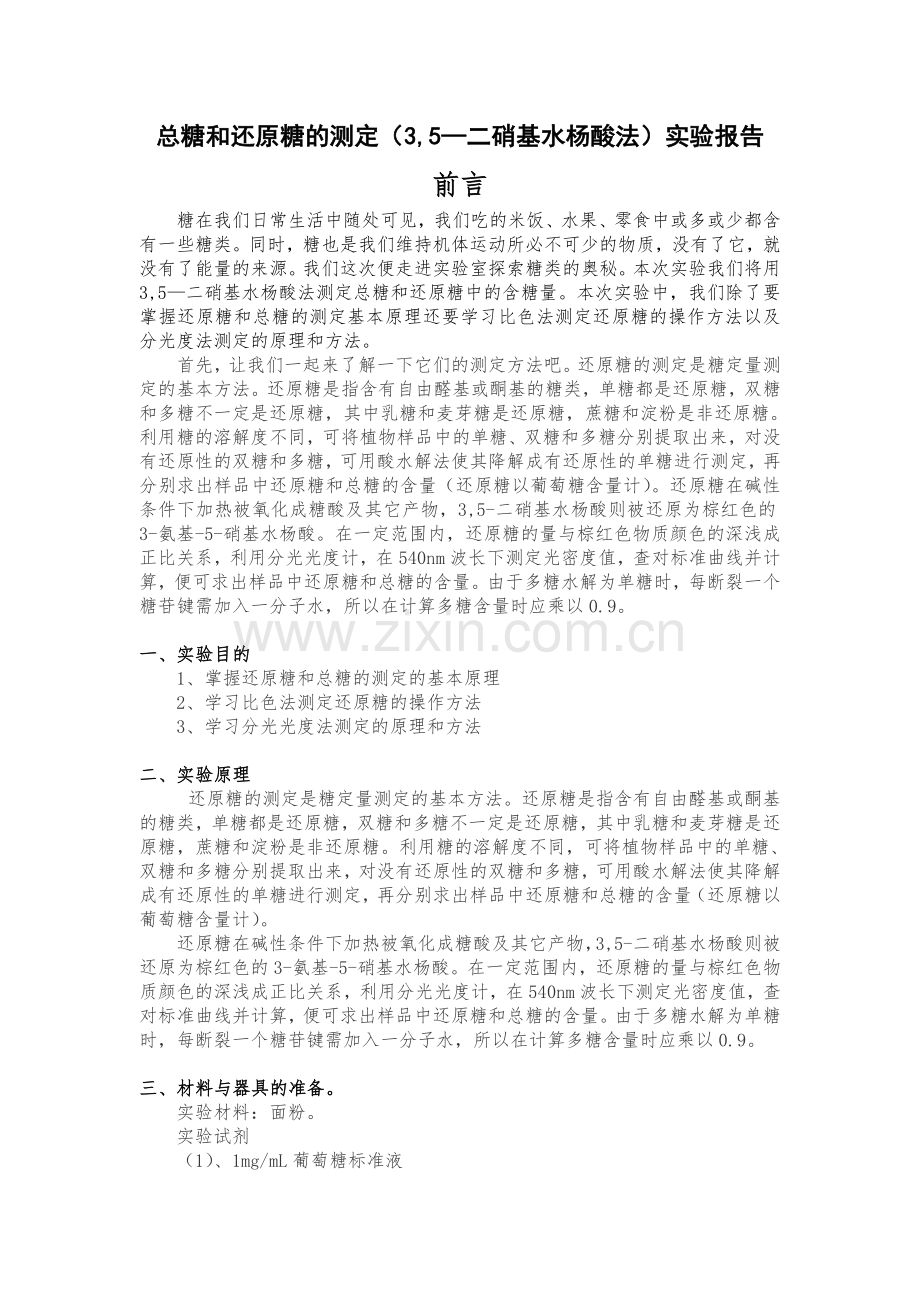 总糖和还原糖的测定.doc_第1页