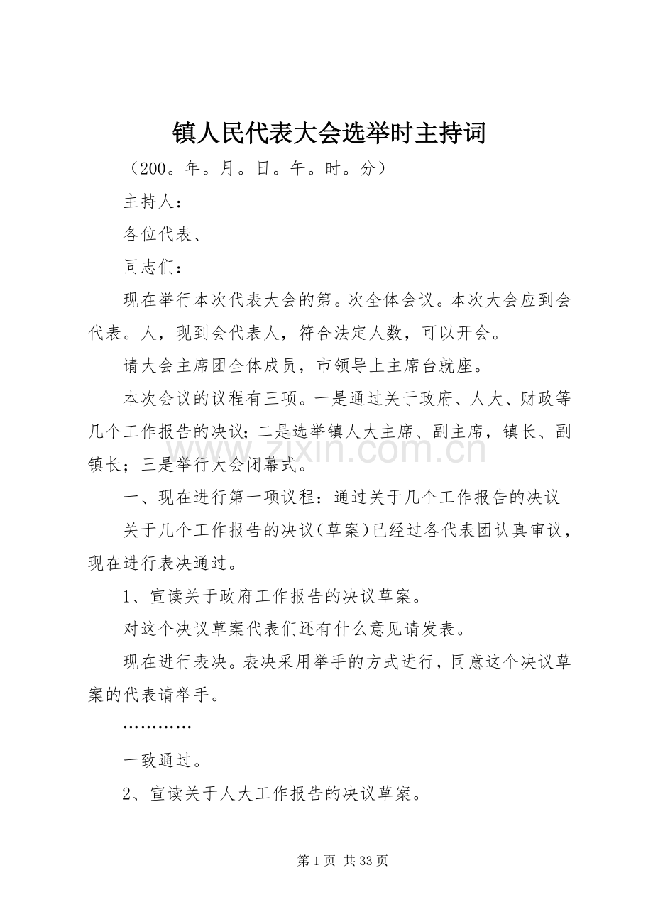 镇人民代表大会选举时主持词.docx_第1页