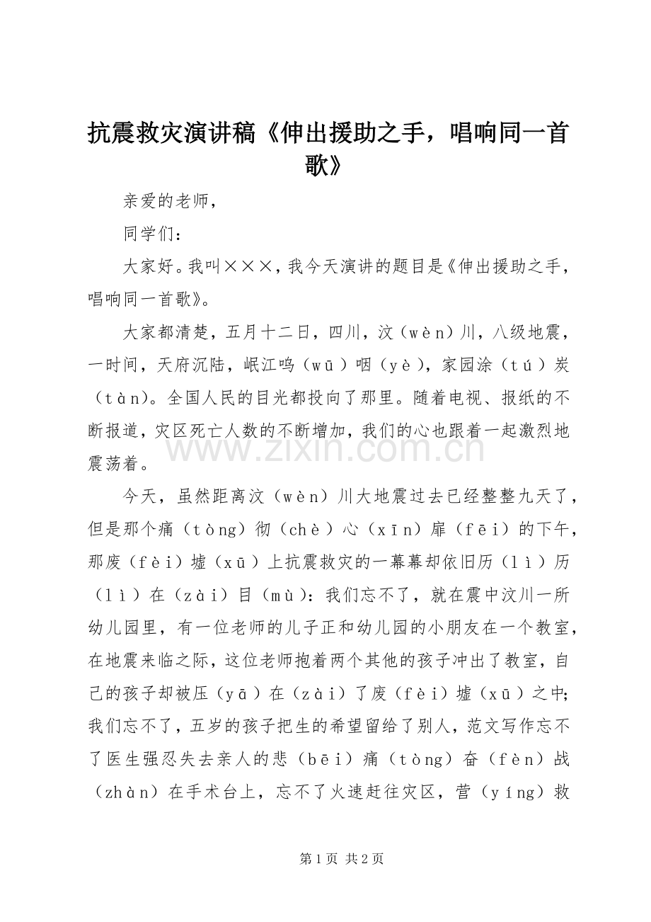 抗震救灾演讲稿《伸出援助之手唱响同一首歌》.docx_第1页