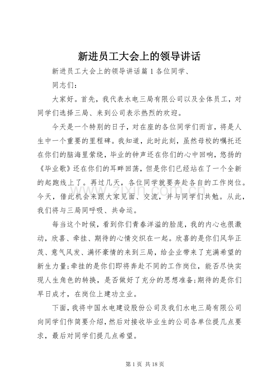 新进员工大会上的领导讲话.docx_第1页