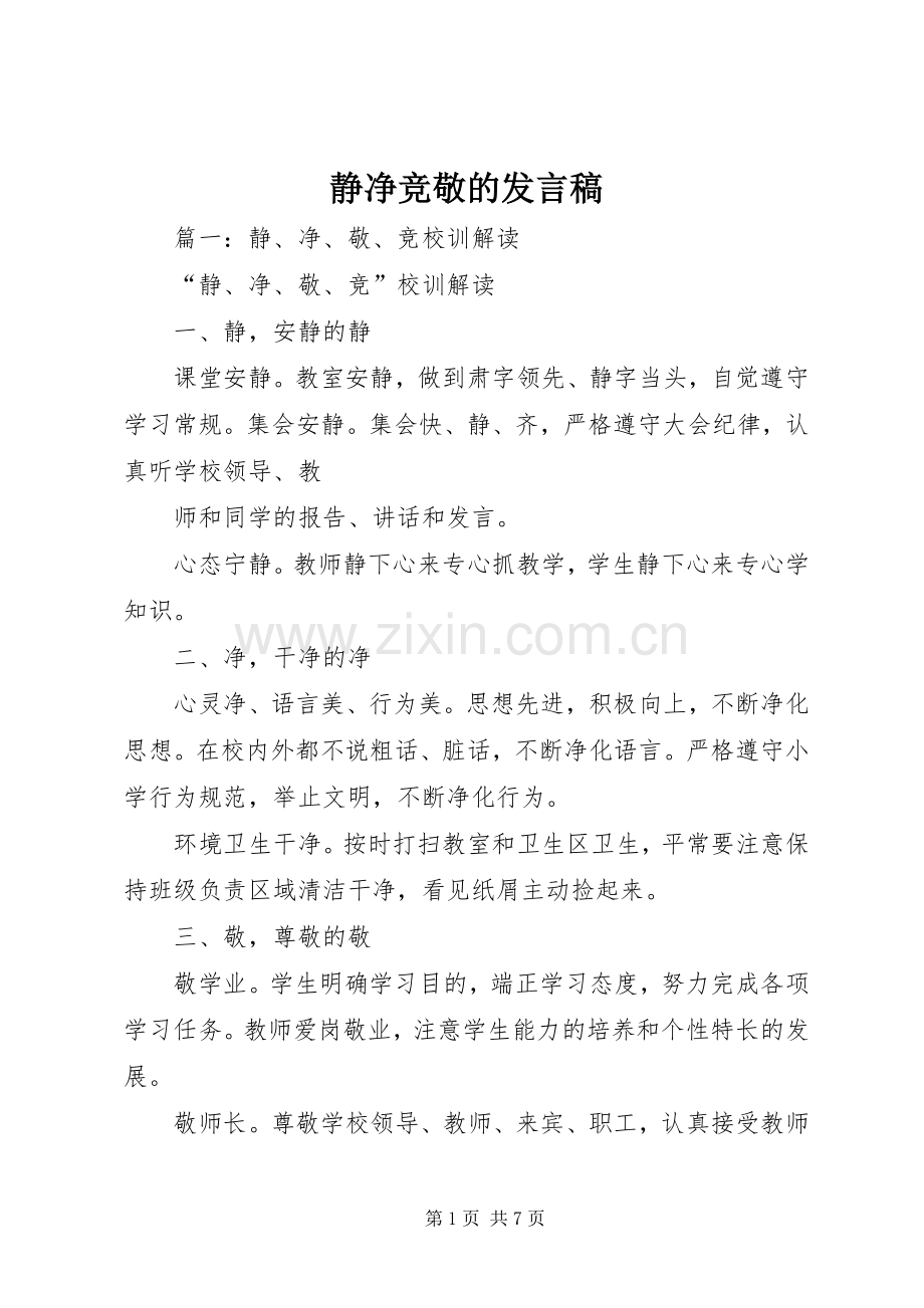 静净竞敬的发言稿.docx_第1页