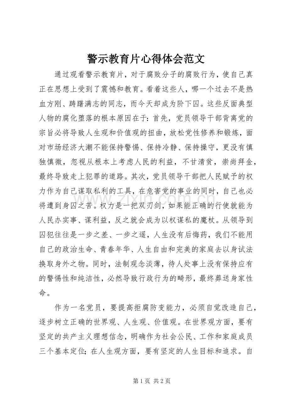 警示教育片心得体会范文.docx_第1页