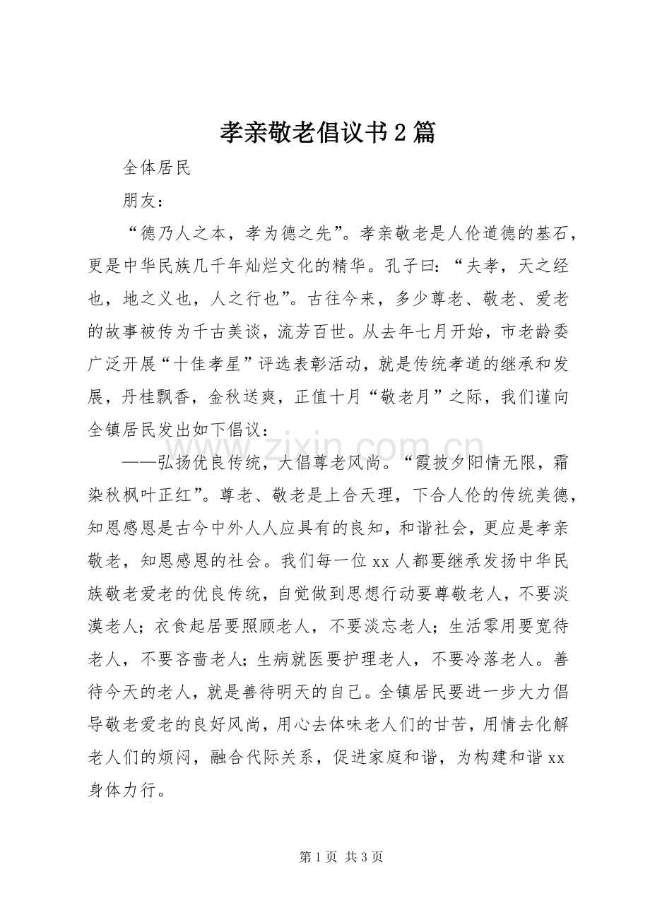 孝亲敬老倡议书2篇.docx_第1页