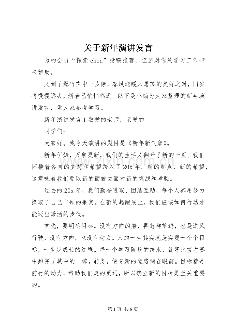 关于新年演讲发言.docx_第1页