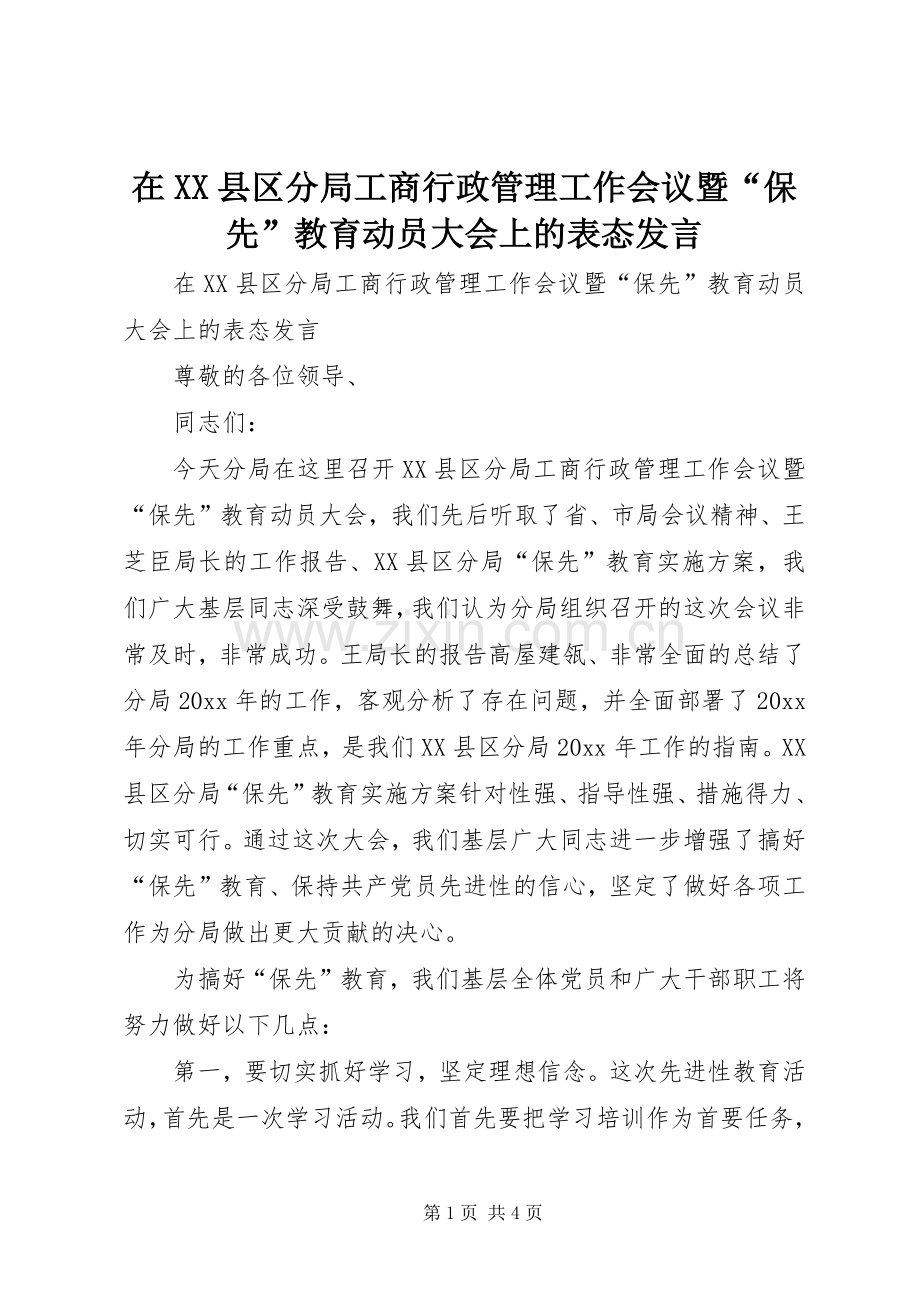 在XX县区分局工商行政管理工作会议暨“保先”教育动员大会上的表态发言.docx_第1页