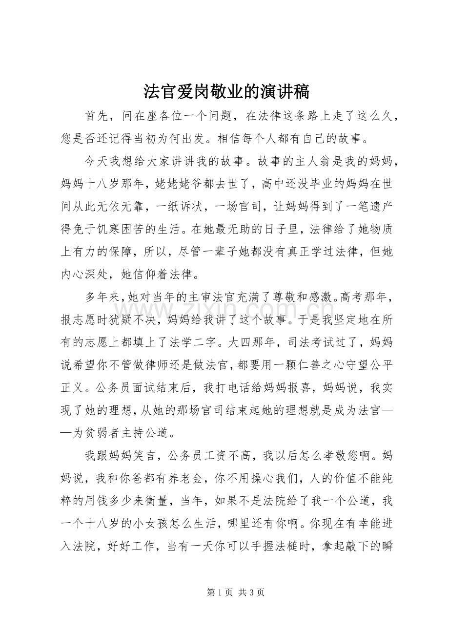 法官爱岗敬业的演讲稿.docx_第1页