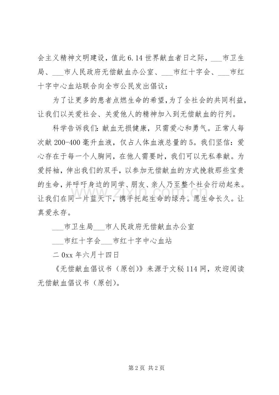 无偿献血倡议书(原创).docx_第2页