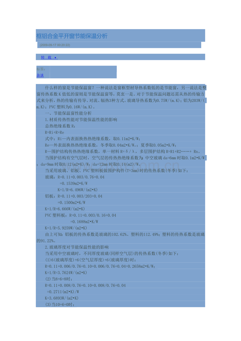 框铝合金平开窗节能保温分析.doc_第1页