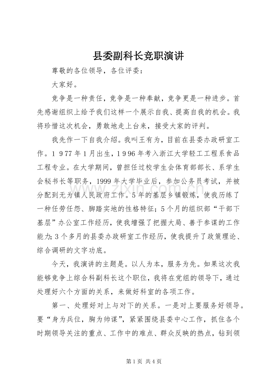 县委副科长竞职演讲.docx_第1页