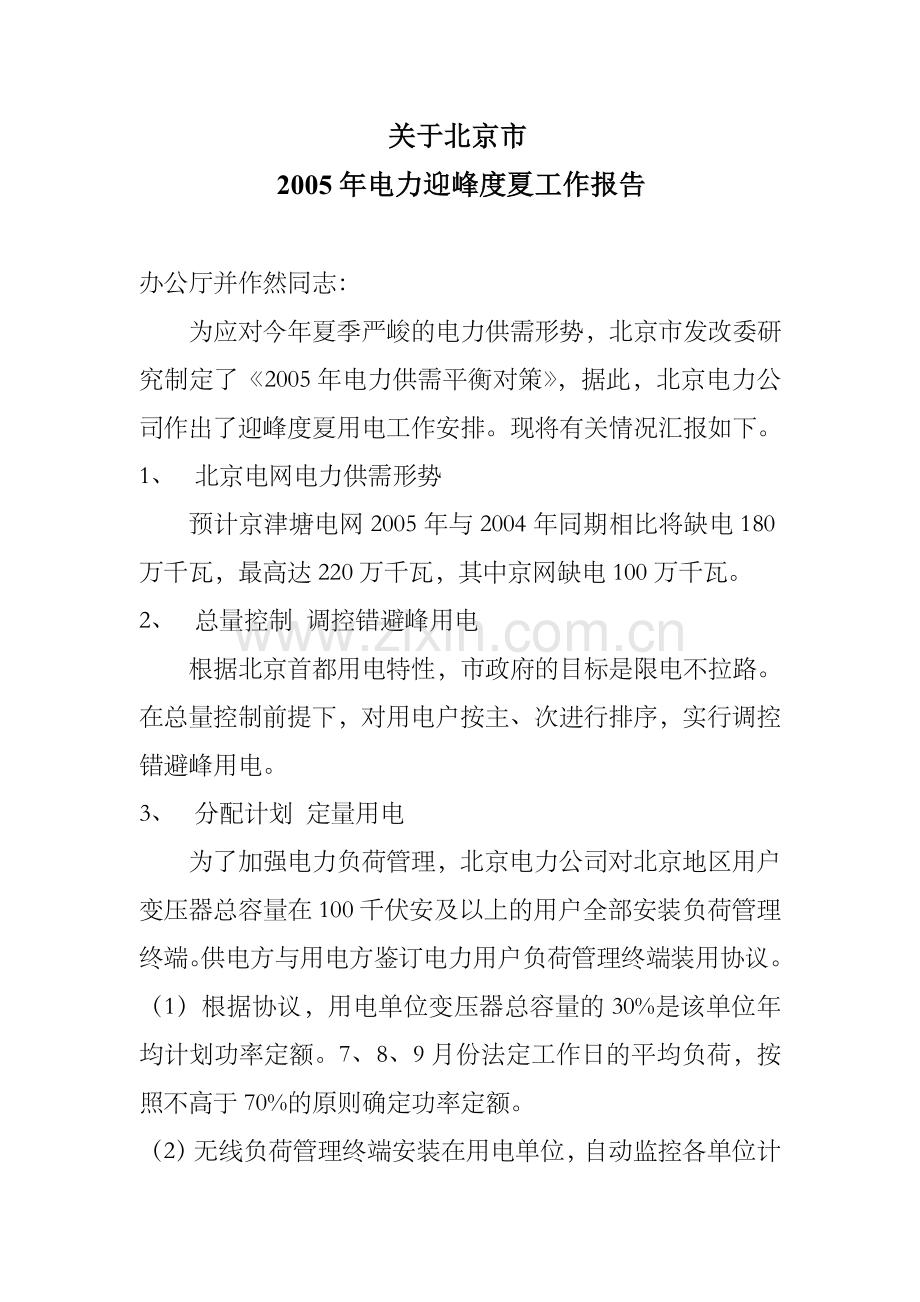 节电应对措施.doc_第1页