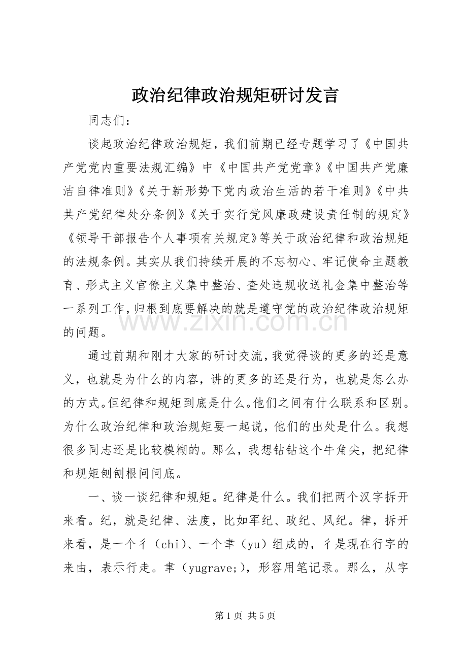 政治纪律政治规矩研讨发言.docx_第1页