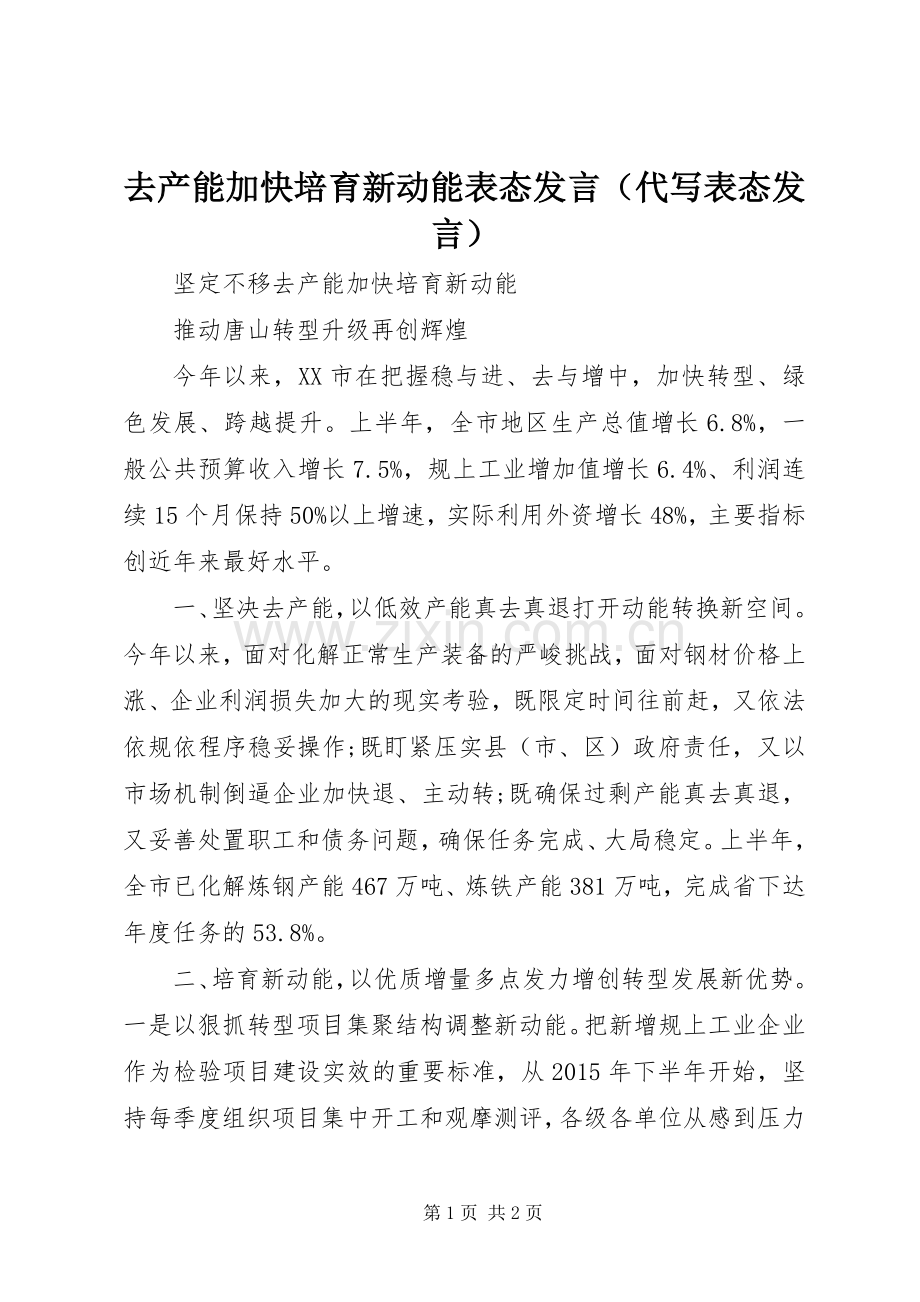 去产能加快培育新动能表态发言（代写表态发言）.docx_第1页