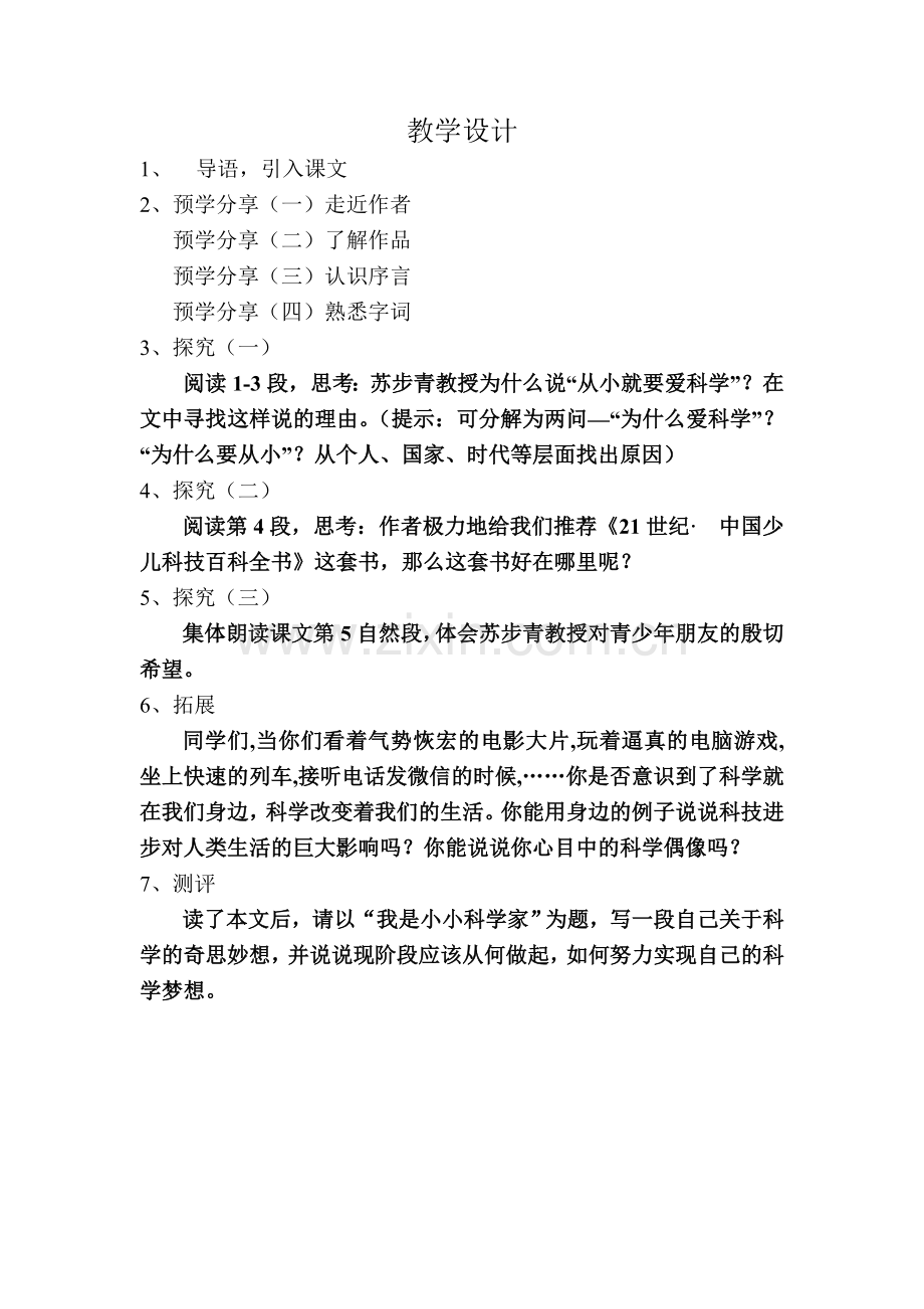《从小就要爱科学》教学设计.doc_第1页
