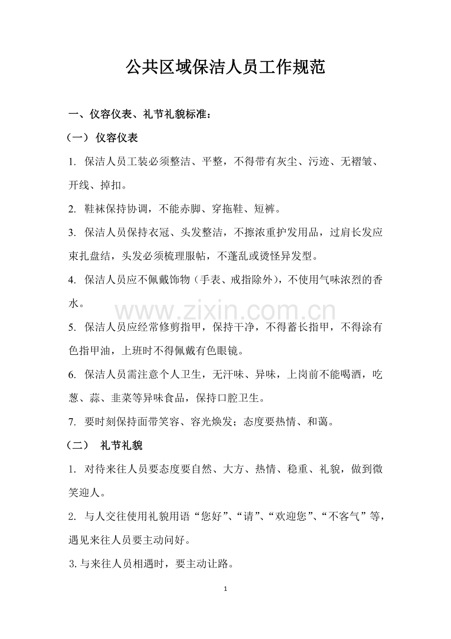 公共区域保洁人员工作规范.doc_第1页