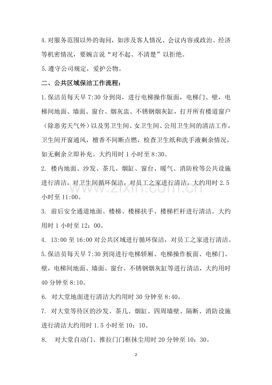 公共区域保洁人员工作规范.doc_第2页