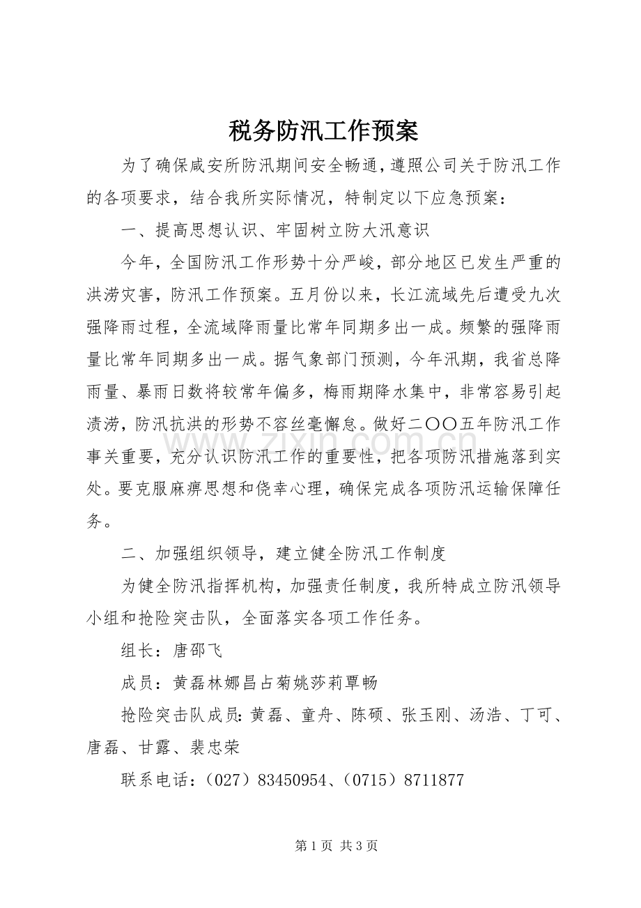 税务防汛工作应急预案.docx_第1页