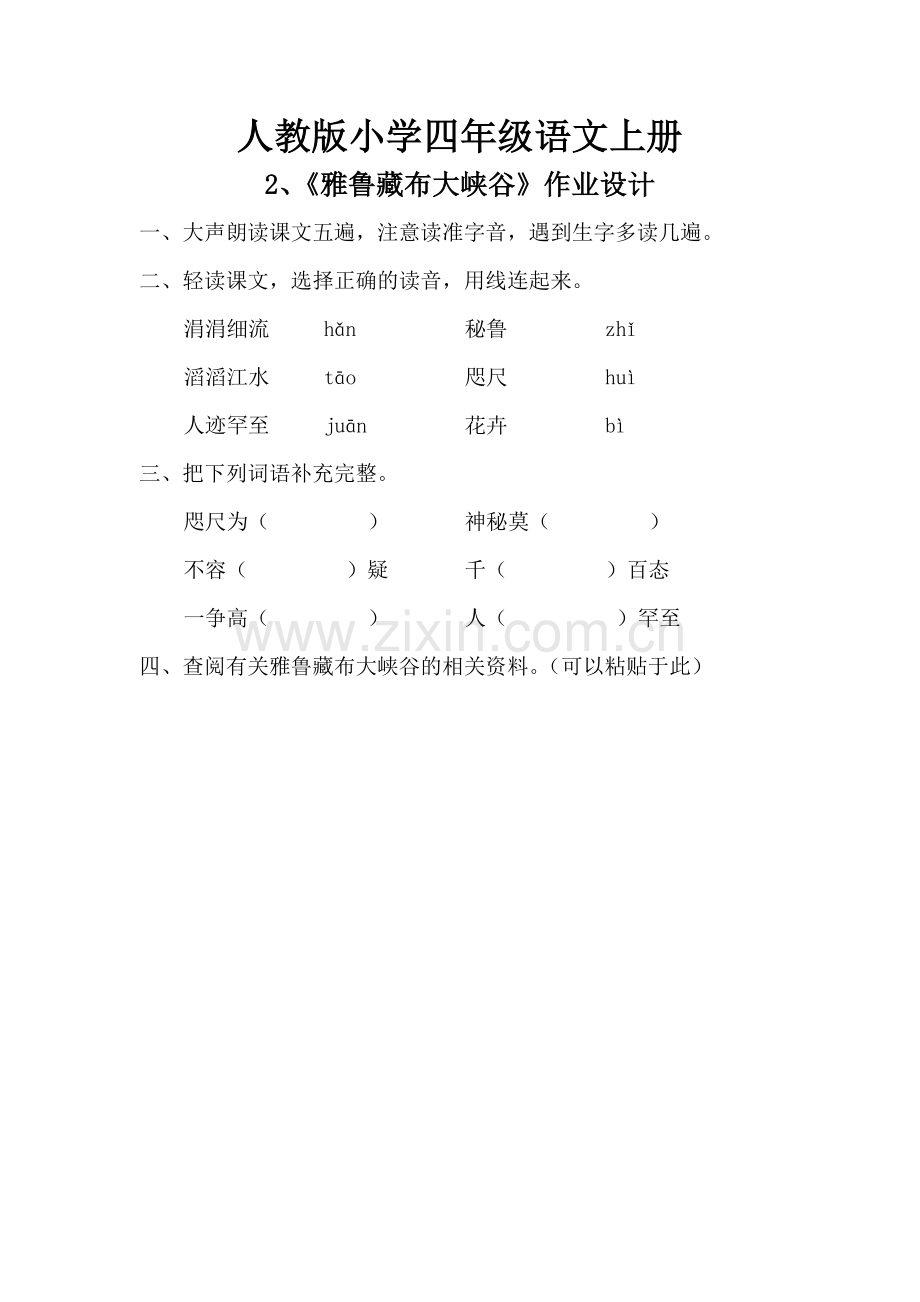 人教版小学四年级语文上册《雅鲁藏布大峡谷》作业.doc_第1页
