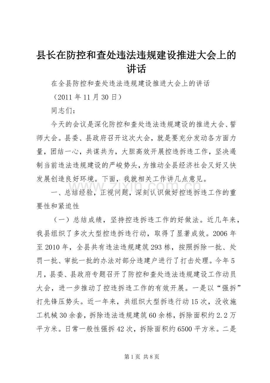 县长在防控和查处违法违规建设推进大会上的讲话.docx_第1页