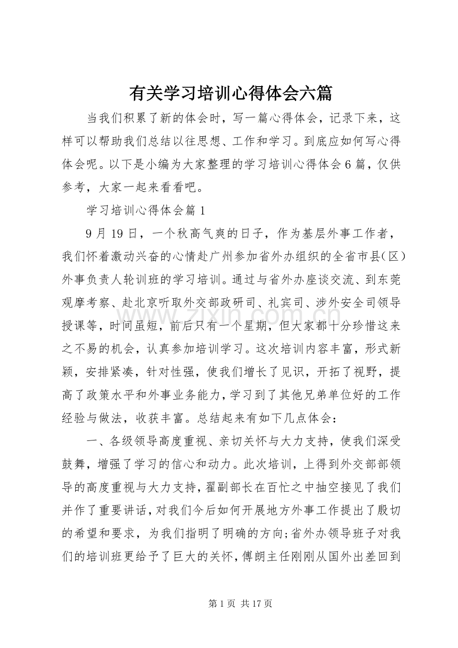 有关学习培训心得体会六篇.docx_第1页