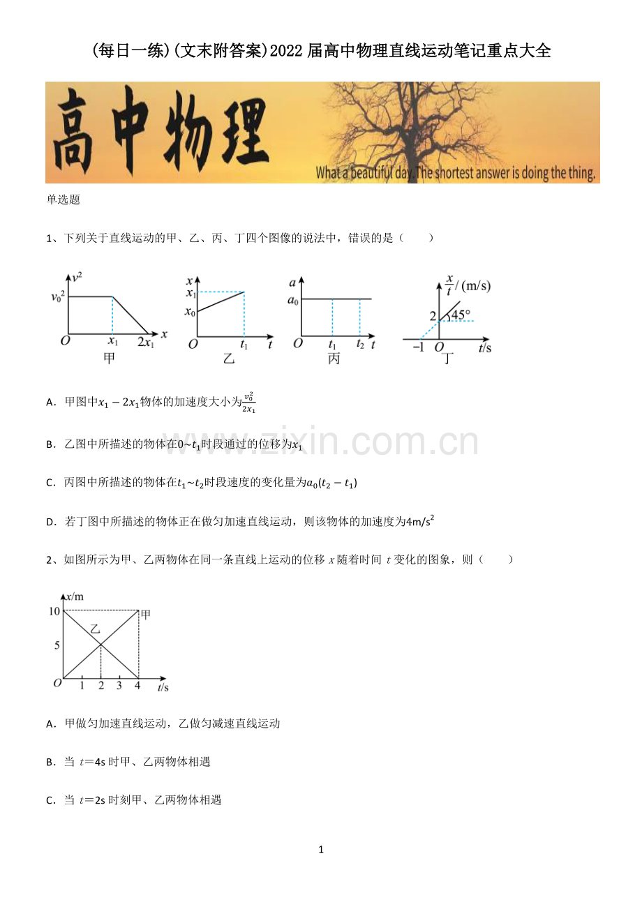 (文末附答案)2022届高中物理直线运动笔记重点大全.pdf_第1页
