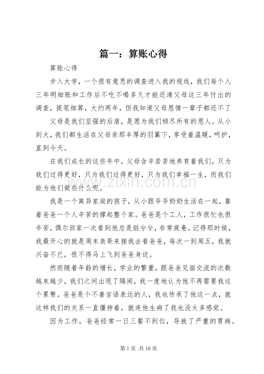 篇一：算账心得.docx_第1页