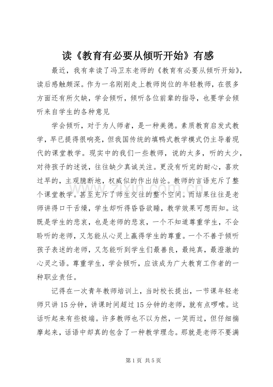 读《教育有必要从倾听开始》有感.docx_第1页