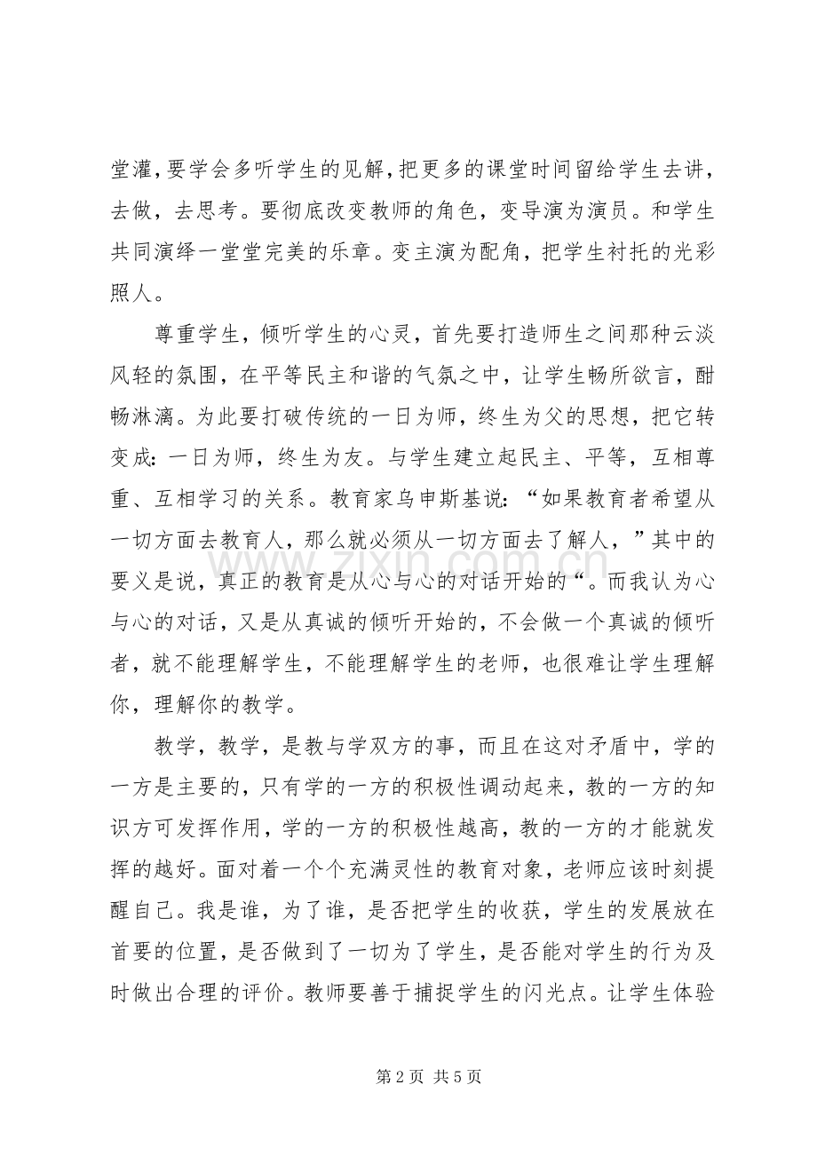 读《教育有必要从倾听开始》有感.docx_第2页