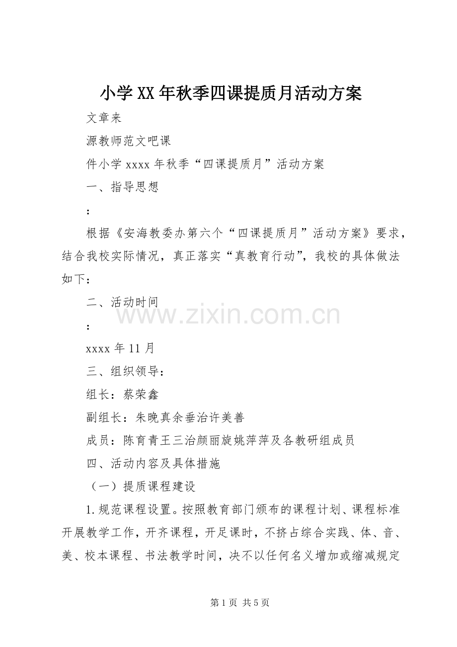 小学XX年秋季四课提质月活动实施方案.docx_第1页