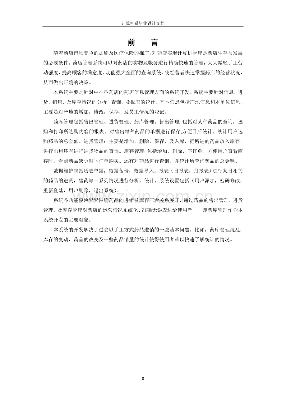 药店管理系统论文.doc_第1页