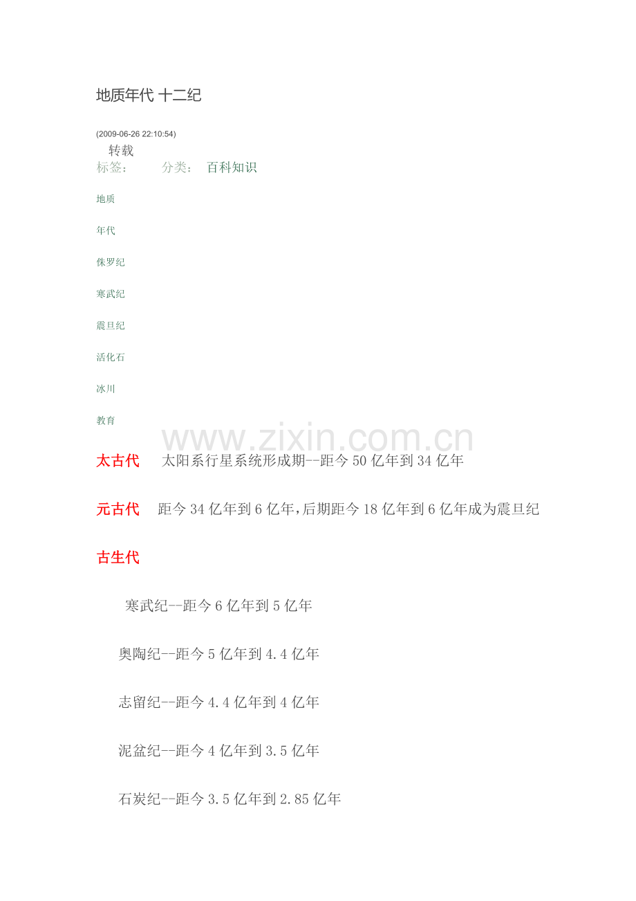 地质年代1.doc_第1页